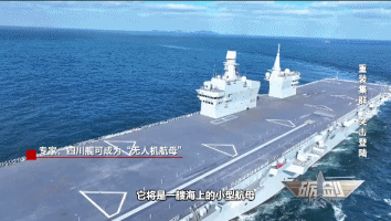 战力全面升级!专家:四川舰可成为“无人机航母”