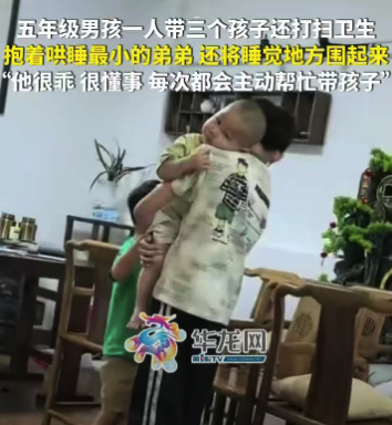 五年级男孩一人带三个孩子还打扫卫生