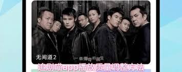 追剧喵app如何调整播放质量