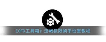 如何更改gfx工具箱帧率
