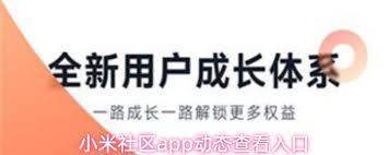 小米社区app如何查看动态