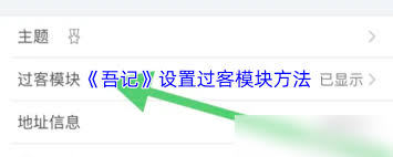 吾记如何设置过客模块
