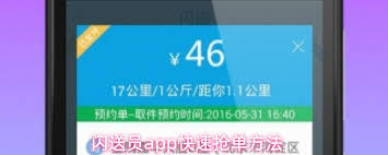 闪送员app如何快速抢单