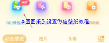 图图乐如何设置壁纸