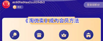淘优卖app如何成为会员