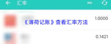 薄荷记账如何查看汇率