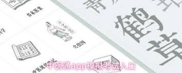 中医通app如何查看模拟考试错题