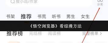 悟空浏览器如何看综漫