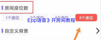 pp语音如何开厅