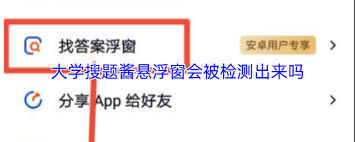 大学搜题酱悬浮窗会不会被检测出来