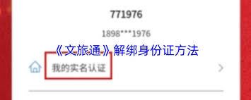 文旅通app如何解绑身份证