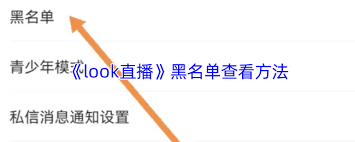 如何查看look直播黑名单