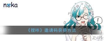 捏咔邀请码在哪里输入