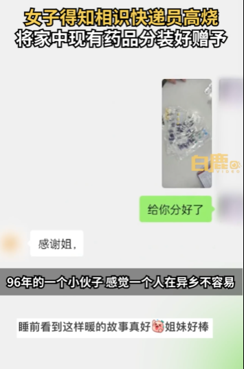 西安一女子把药品分给高烧不退的快递员获网友怒赞