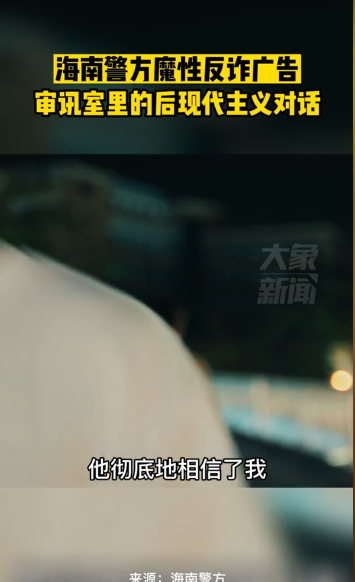 海南警方魔性反诈广告     