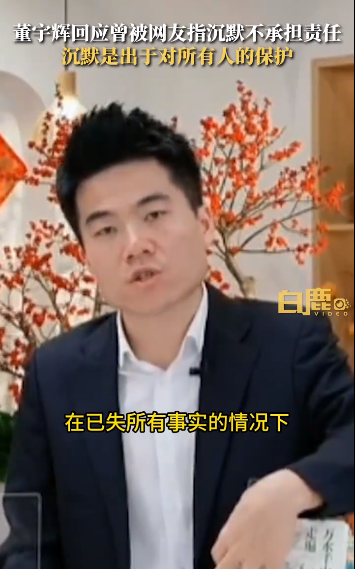 董宇辉回应曾被网友指沉默不承担责任：保持沉默是出于对所有人的保护