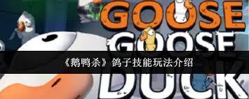 鹅鸭杀我是一只和平鸽