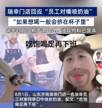 瑞幸对嘴喷奶油员工已开除
