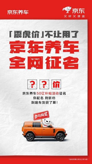 京东养车回应震虎价争议：再推50亿补贴，全网重奖征集新名称
