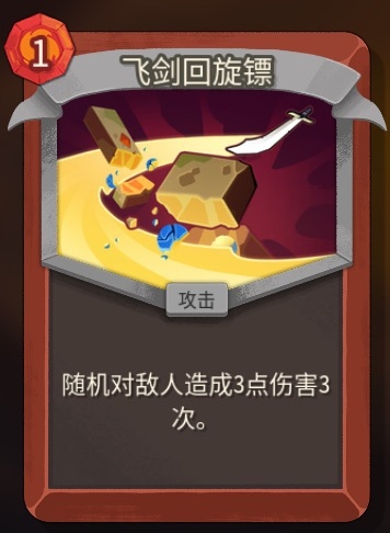 《杀戮尖塔2》铁甲战士飞剑回旋镖卡牌特点介绍