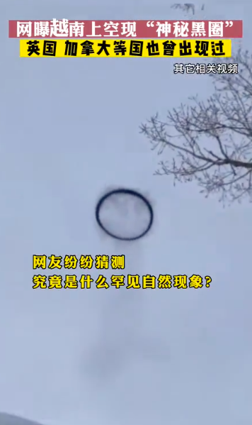 越南上空出现神秘黑圈