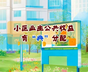 小區(qū)公共區(qū)域廣告費該怎么分 物業(yè)廣告收益除成本屬業(yè)主共有