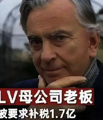 LV老板栽了!LV老板被追缴巨额税款
