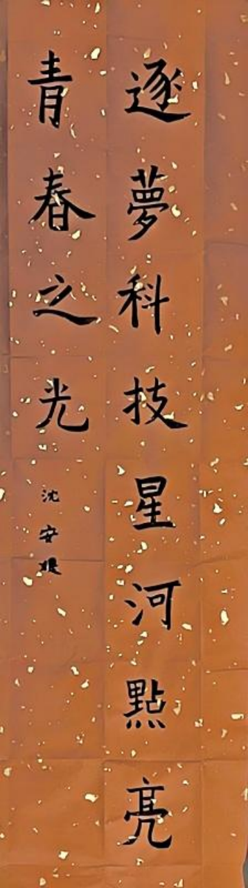 ​铁画银钩·童趣天成