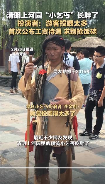 清明上河园小乞丐回应被喂胖：我也没想到 会吃胖