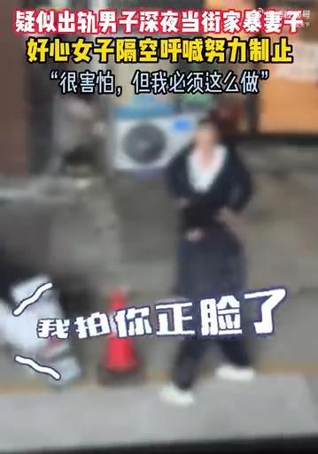 男子深夜當(dāng)街毆打妻子被喝止 熱心女子勇敢制止