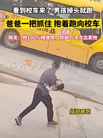 爸爸一把抓住逃跑的男孩抱上校車 網(wǎng)友：他百分百相信你，你卻一次次出賣他