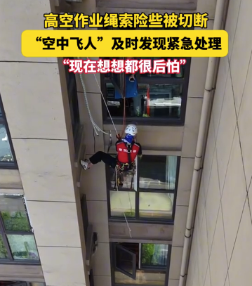 工人高空作业时绳索险些被切断幸好及时发现：现在想想都后怕！