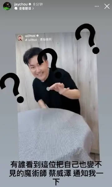 周杰伦喊话魔术师好友蔡威泽 称对方毫无预警消失