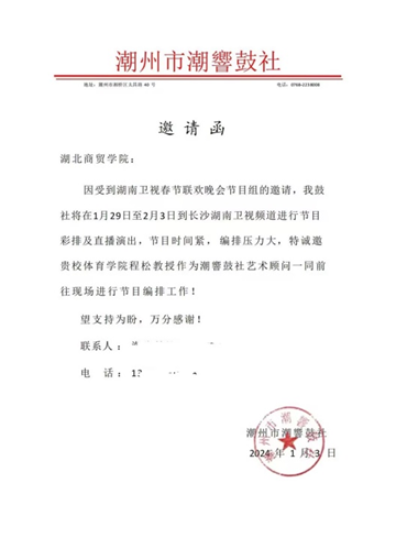 湖北商贸学院副教授程松受邀参加2024年湖南卫视春晚