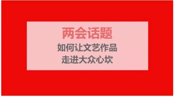 国历君看两会：如何打造“出圈”的文艺作品？
