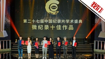 《行走两亿年》获第27届中国纪录片学术盛典微记录十佳作品