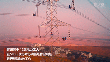 高空舞者守护一方安宁