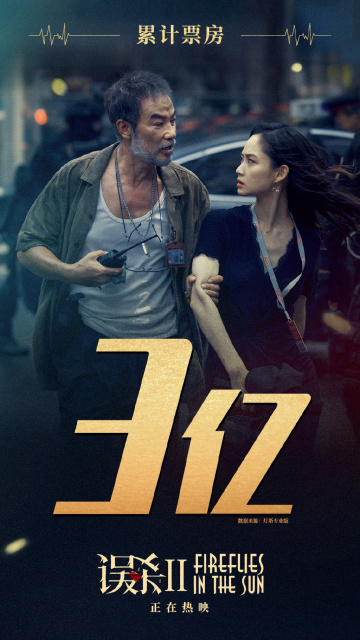 上映第3天，电影《误杀2》票房破3亿