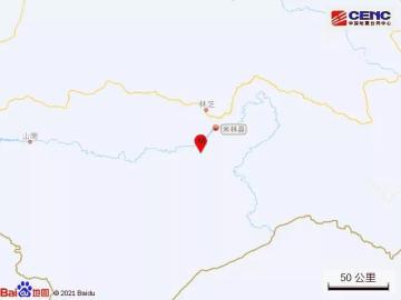 西藏林芝市米林县发生4.8级地震