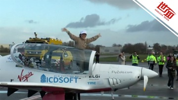 国际丨19岁少女5个月完成单人环球飞行 创多项纪录
