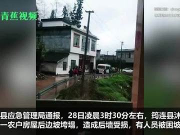 四川筠连县一农户房屋后边坡半夜垮塌 致3人死亡