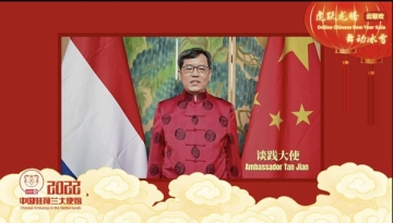 中国驻荷兰大使馆举办春节云联欢直播