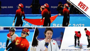 速览北京冬奥第9日看点：中国短道速滑女队夺铜牌