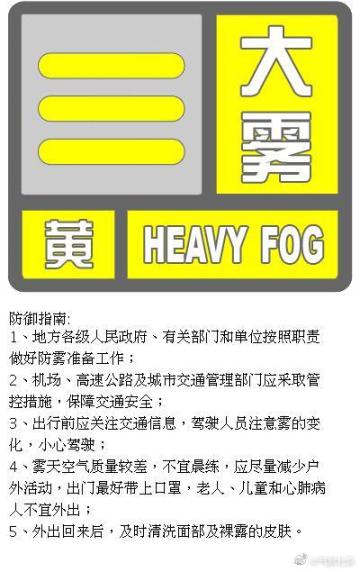 北京发布大雾黄色预警 部分地区能见度不足500米