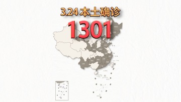 本轮疫情动态地图：3月24日本土确诊1301例