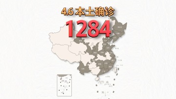 本轮疫情动态地图：4月6日新增本土确诊1284例