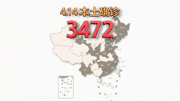 本轮疫情动态地图：4月14日新增本土确诊3472例