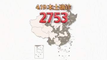 本轮疫情动态地图：4月19日新增本土确诊2753例