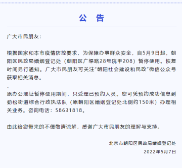 注意！北京朝阳区婚姻登记处临时调整办公地点