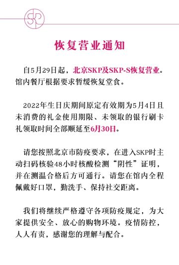 北京SKP29日起恢复营业 馆内餐厅暂缓恢复堂食